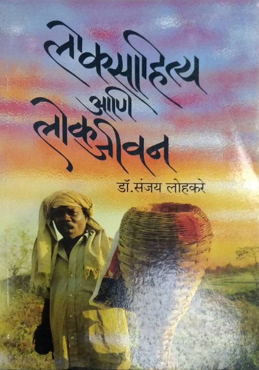 LOKASAHITYA ANI LOKAJIVAN by LOHAKARE SANJAY