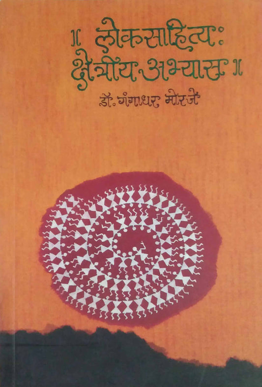 Lokasahitya Kshetriy Abhyas  By Moraje Gangadhar