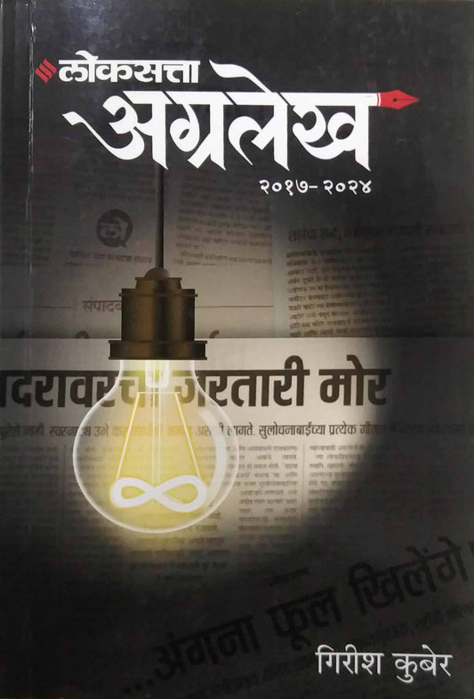 Lokasatta Agralekh 2017-2024 by KUBER GIRISH