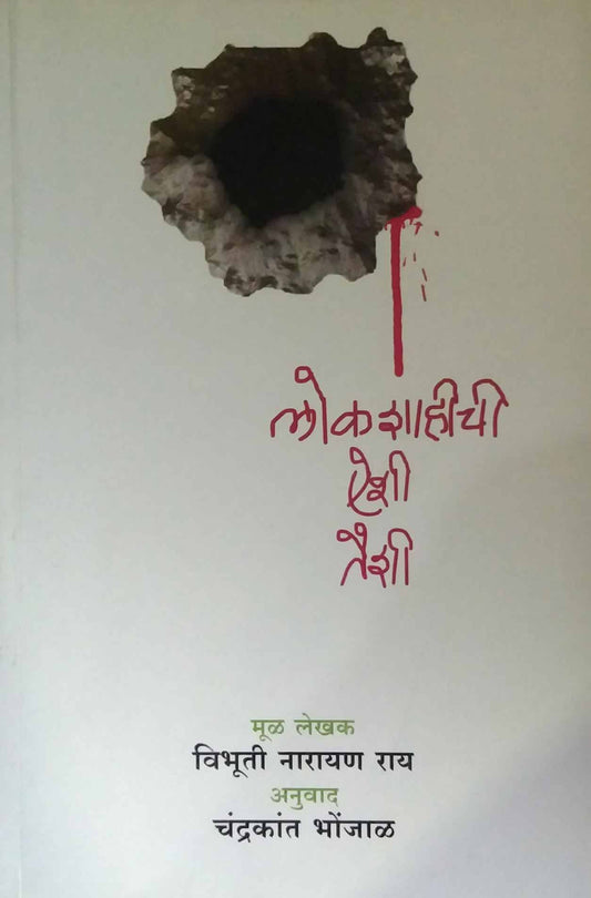 LOKASHAHICHI AISHI TAISHI by BHONJAL CHANDRAKANT