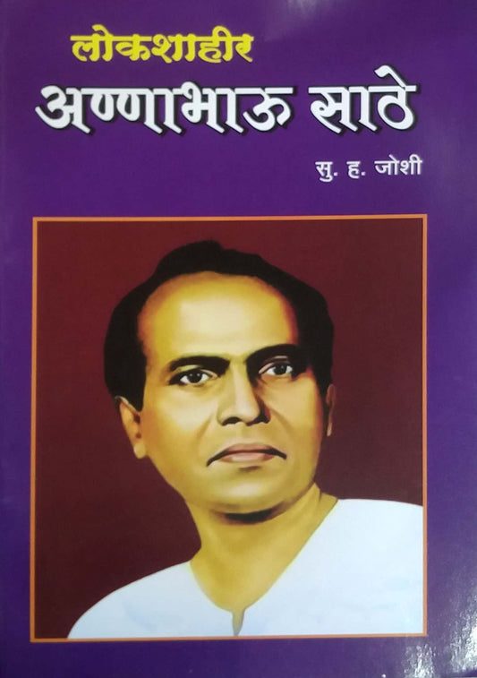 LOKASHAHIR ANNABHAU SATHE  by JOSHI S H