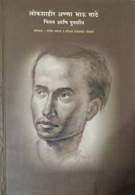 Lokashahir Anna Bhau Sathe Chintan Ani Punarshodh by Kharat Rajesh