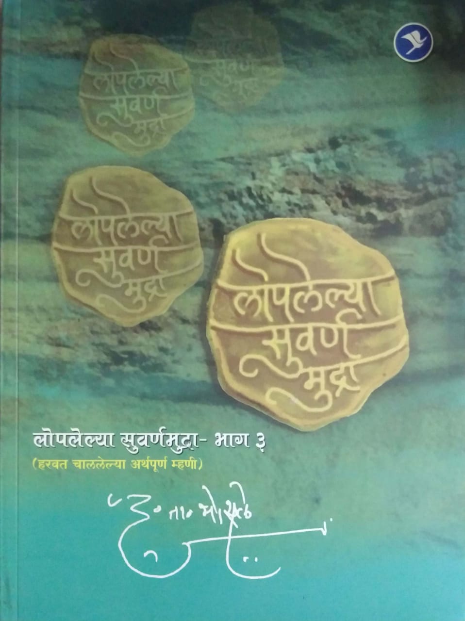 Lopalelya Suvarn Mudrahag 2  By Bhosle D T