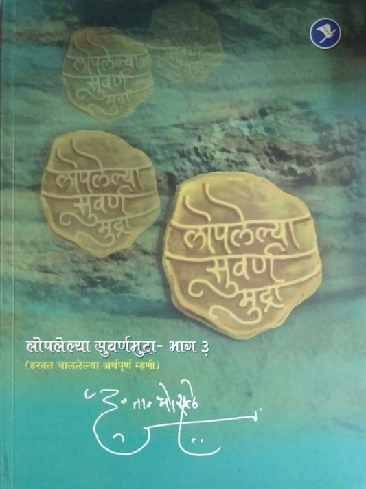 Lopalelya Suvarn Mudrahag 2  By Bhosle D T