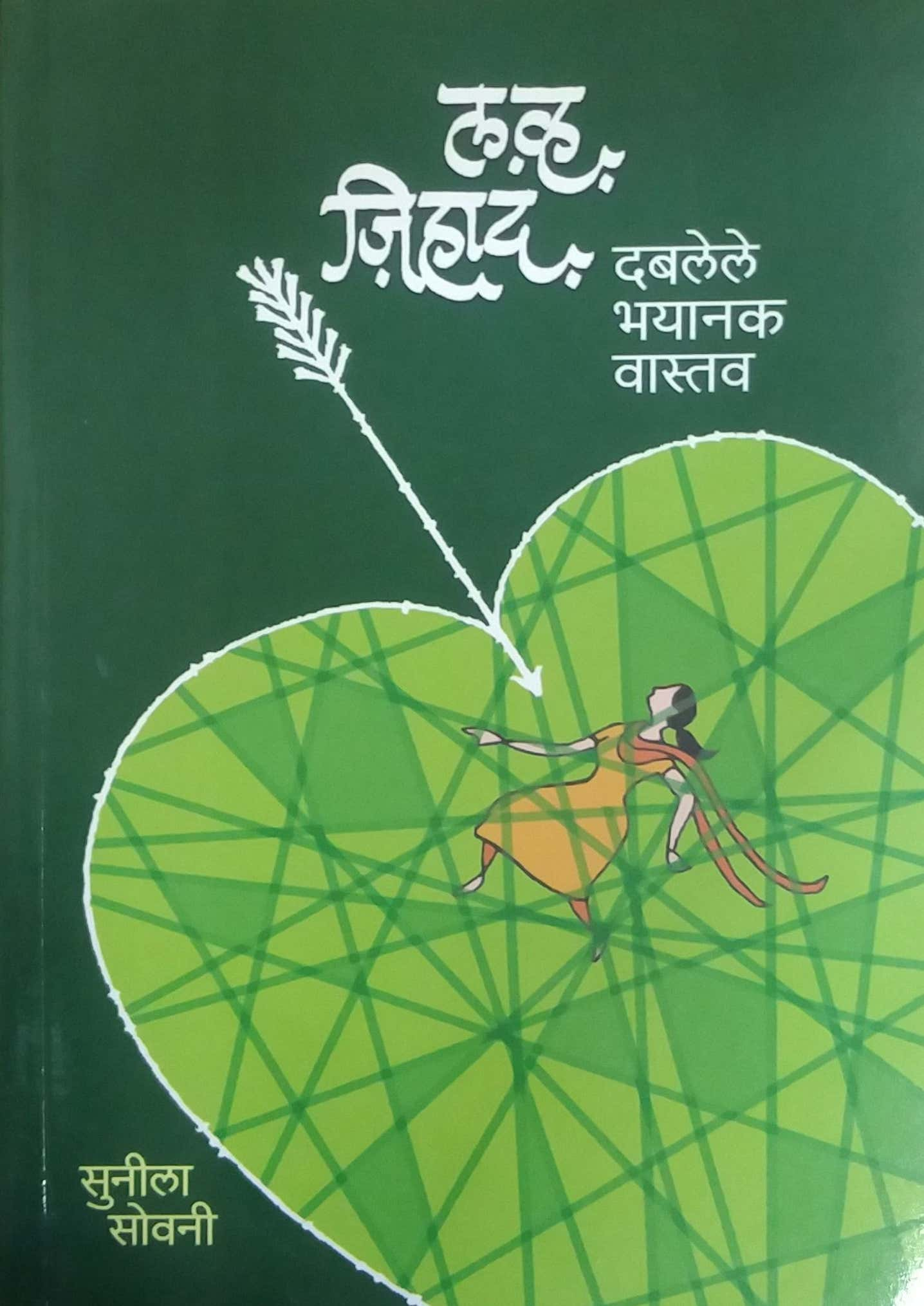 LOVE JIHAD Dabalele Bhayanak Vastav  by SUKHAPURE ANIL,SOVANI SUNILA