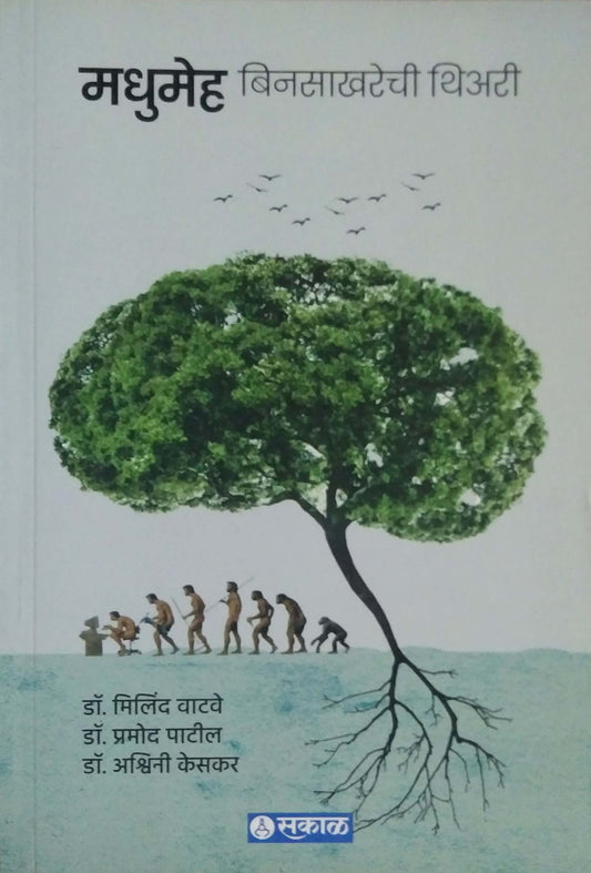 Madhumeh Binasakharechi Theory by VATAVE MILIND