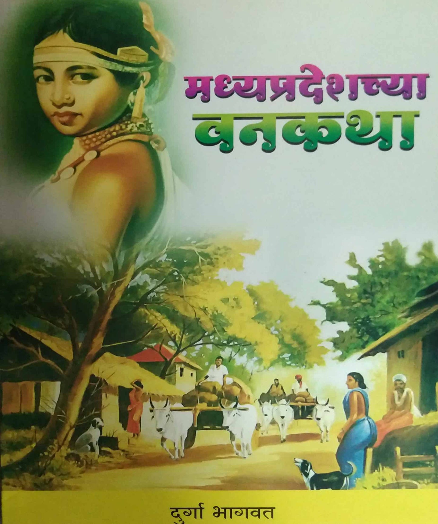 MADHYAPRADESHACHYA LOKAKATHA  by BHAGAVAT DURGA