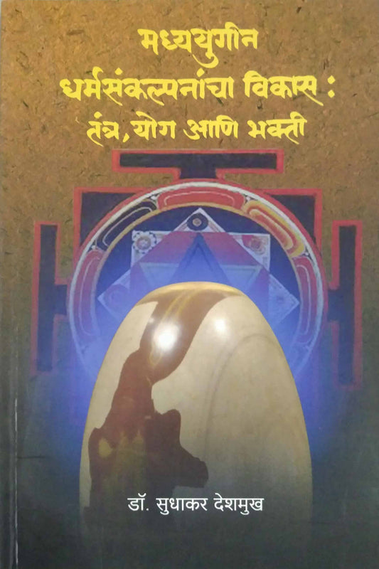 MADHYAYUGIN DHAMSANKAPANANCA VIKAS:TANTRAYOG ANI BHAKTI  By DESHAMUKH SUDHAKAR
