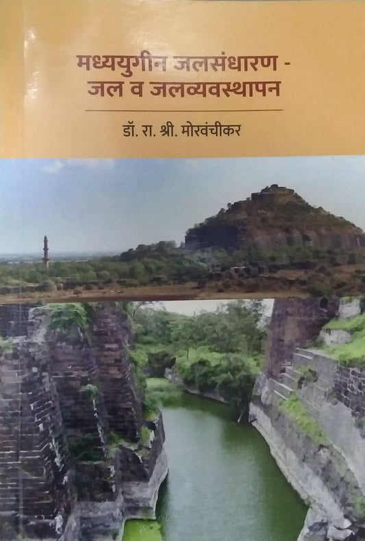 Madhyayugin Jalasandharan Jal V Jalavyavasthapan by MORAVANCHIKAR RA SHRI