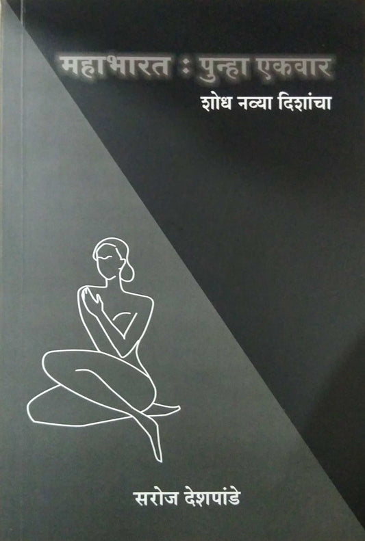 Mahabharat Punha Ekavar by DESHAPANDE SAROJ