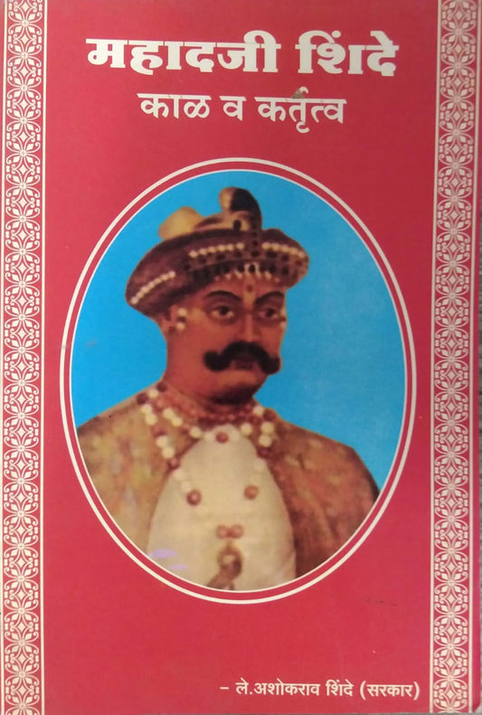 MAHADAJI SHINDE KAL VA KARTUTVA  by SHINDE ASHOKARAV