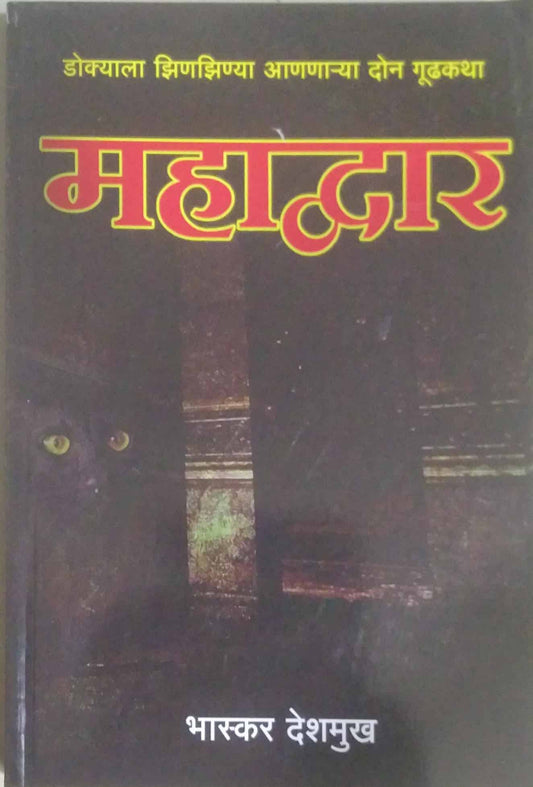 MAHADVAR by DESHAMUKH BHASKAR