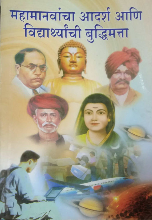 MAHAMANAVANCHA ADARSH ANI VIDYARTHYANCHI BUDHDIMATTA by BHAGAT SURYAKANT