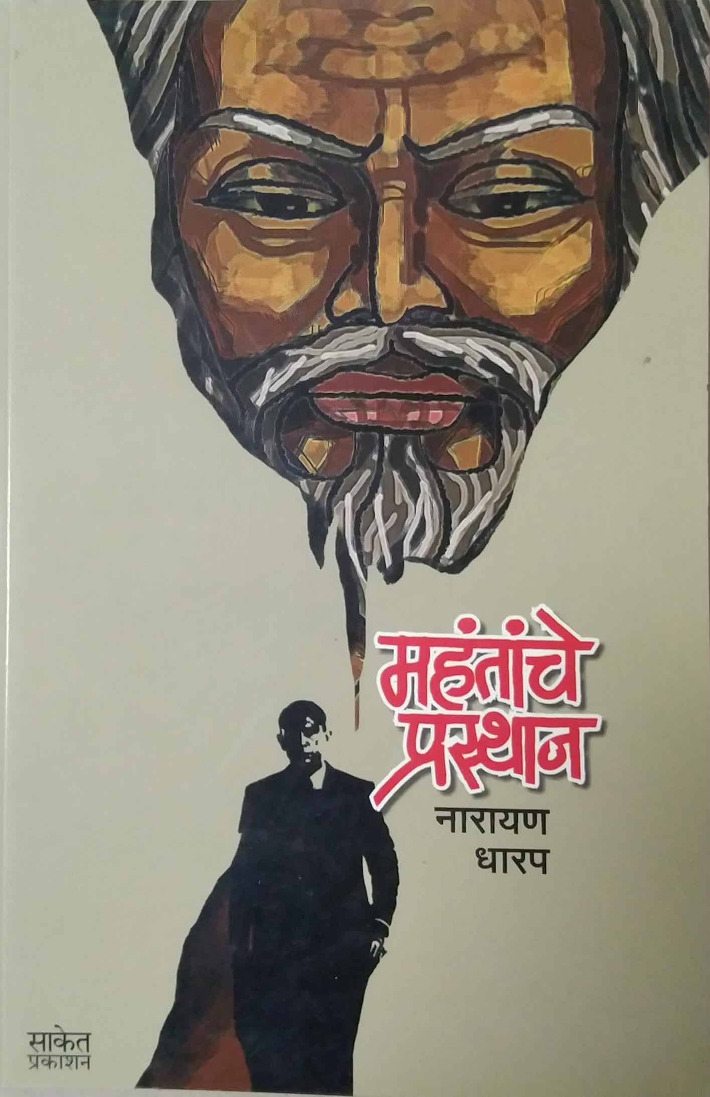 MAHANTANCHE PRASTHAN  by DHARAP NARAYAN