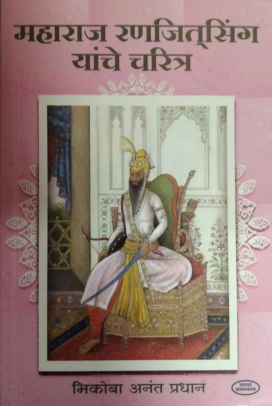 Maharaj Ranajitsingh Yanche Charitra  by Pradhan Bhikoba