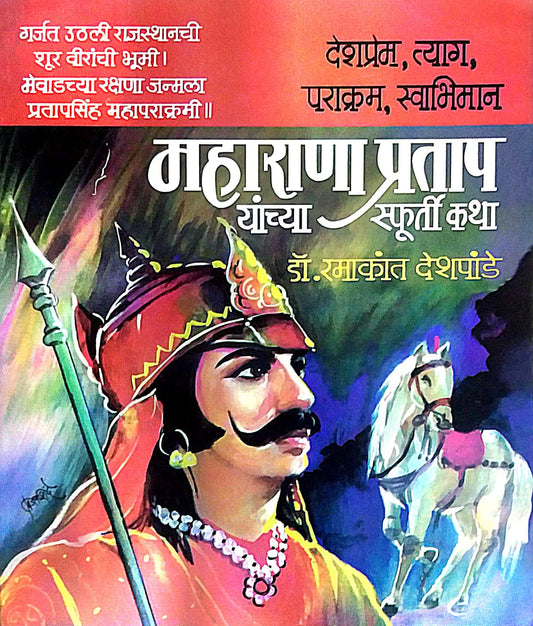 MAHARANA PRATAP YANCHYA SFURTI KATHA  by DESHAPANDE RAMAKANT