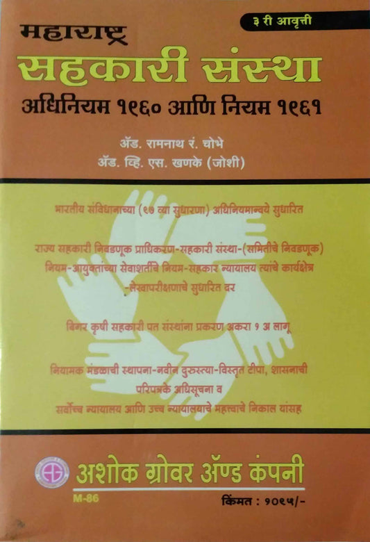 MAHARASHTRA SAHAKARI SANSTHA ADHINIYAM 1960 ANI NIYAM  by CHAUBHE R R KHANAKE V S