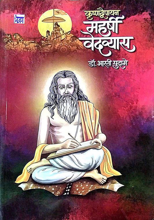 MAHARSHRI  VEDAVYAS by SUDAME BHARATI