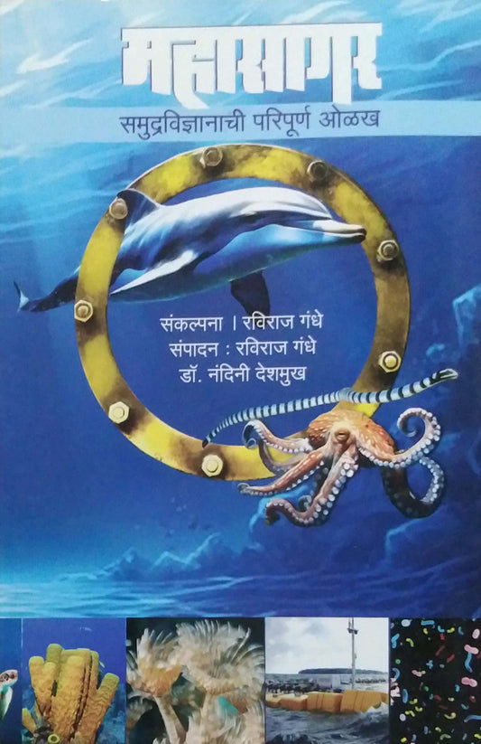 MAHASAGAR SAMUDRVIDNYANACHI PARIPURN OLAKH by GANDHE RAVIRAJ