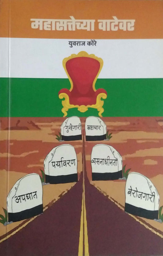 Mahasatechhya Vatevar by KORE YUVARAJ
