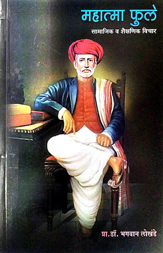 Mahatma Fule Samajik V Shaikshanik Vichar by LOKHANDE BHAGAVAN