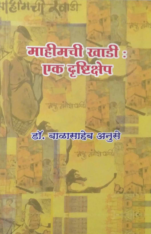 MAHIMACHI KHADI EK DRUSHTIKSHEP  by ANUSE BALASAHEB