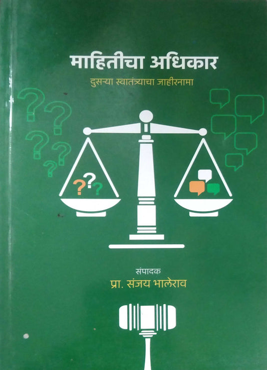 MAHITICHA ADHIKAR DUSARYA SWATANTRYACHA JAHIRANAMA  by BHALERAW SANJAY