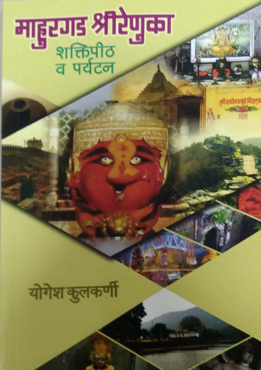 Mahuragad Shrirenuka Shaktipith V Paryatan by KULAKARNI YOGESH