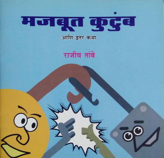 MAJABUT KUTUMB ANI ITAR KATHA by TAMBE RAJIV