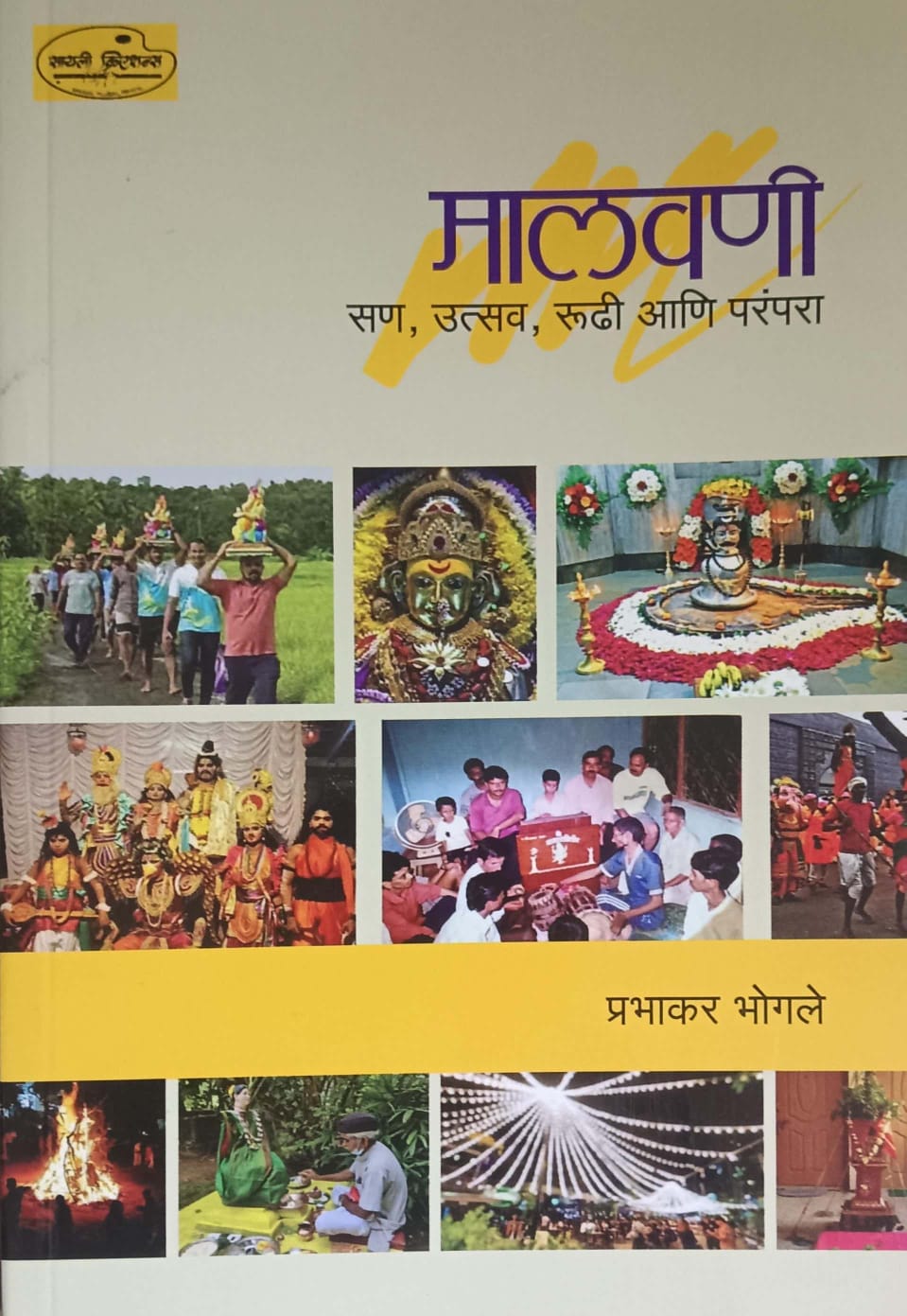 Malavani San Utsav Rudhi Ani Parampara  by BHOGALE PRABHAKAR