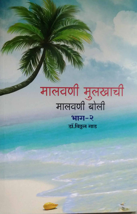 Malavani Mulakhatil Malavani Boli Bhag 2  by GAD VITHTHAL
