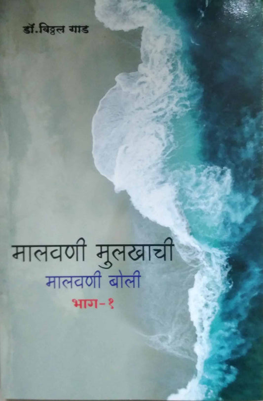 Malavani Mulakhachi Malavani Boli bhag 1  by GAD VITHTHAL