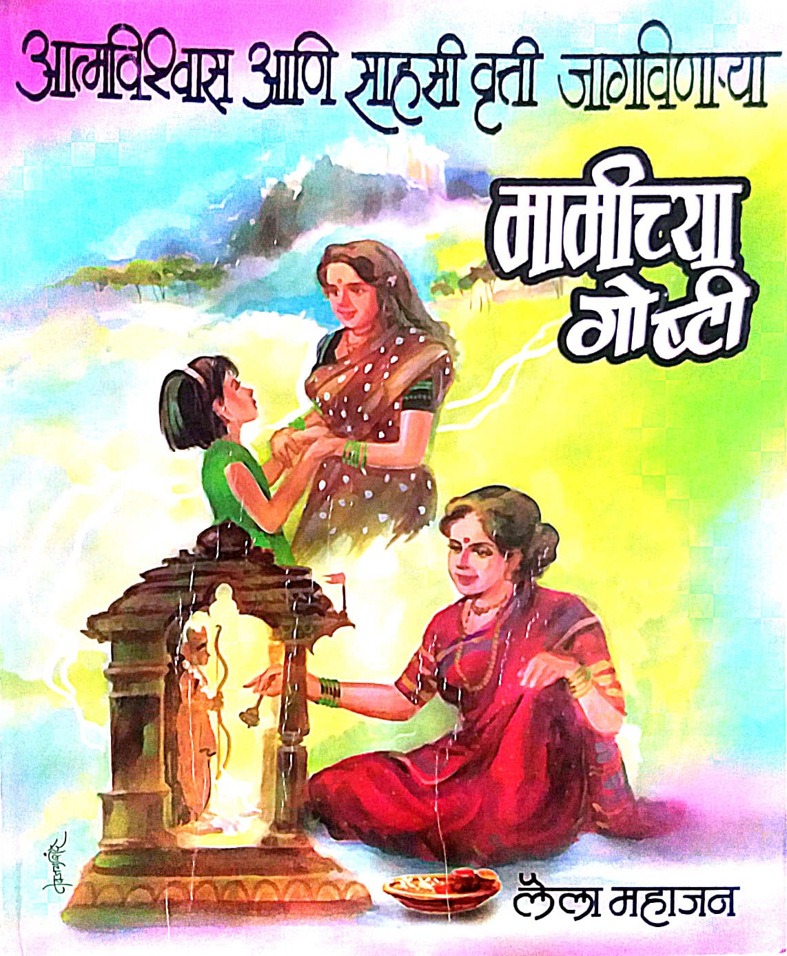 MAMICHYA GOSHTI  by MAHAJAN LAILA