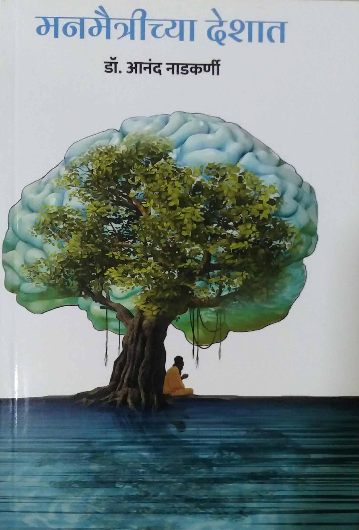 MANAMAITRICHYA DESHAT by NADAKARNI ANAND