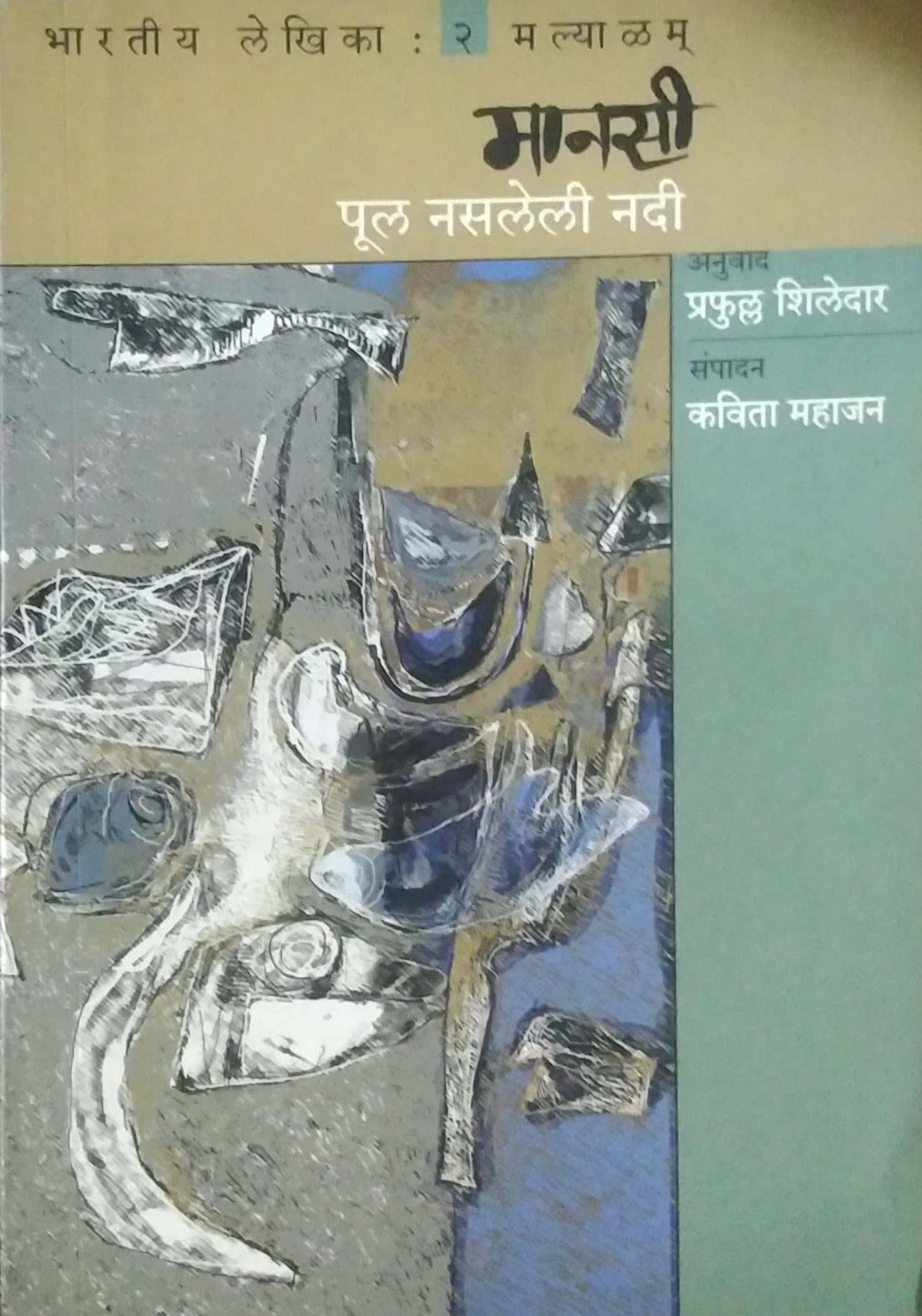 Pul Nasaleli Nadi By Shiledar Prafulla