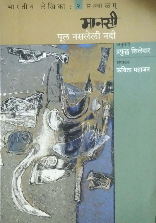 Pul Nasaleli Nadi By Shiledar Prafulla