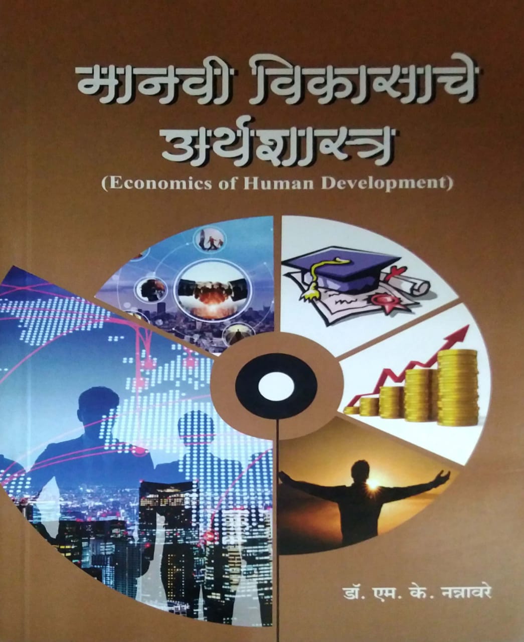 Manavi Vikasache Arthashastra by NANNAVARE M K