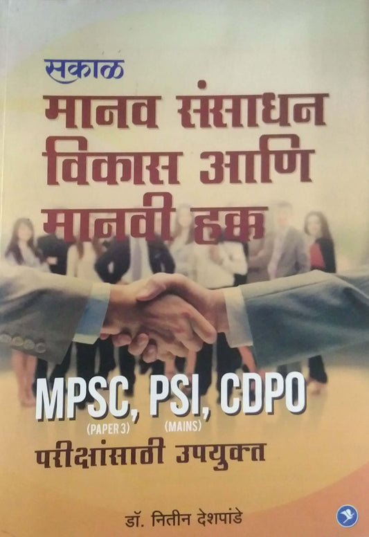 MANAV SANSADHAN VIKAS ANI MANAVI HAKKA  by DESHAPANDE NITIN