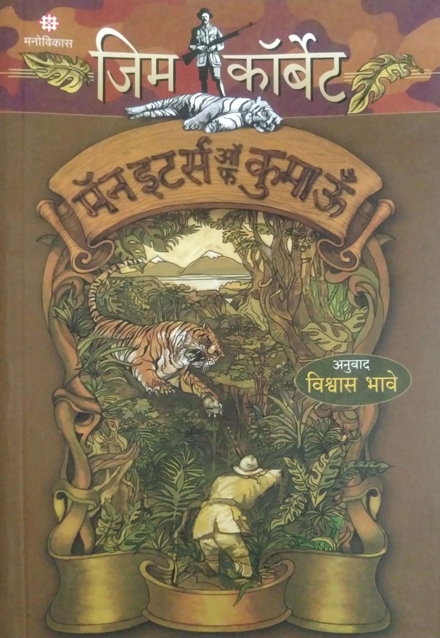 Jim Corbett Man Eaters Of Kumaon by BHAVE VISHWAS