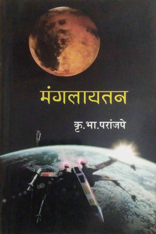 MANGALAYATAN by PARANJAPE KRU BHA