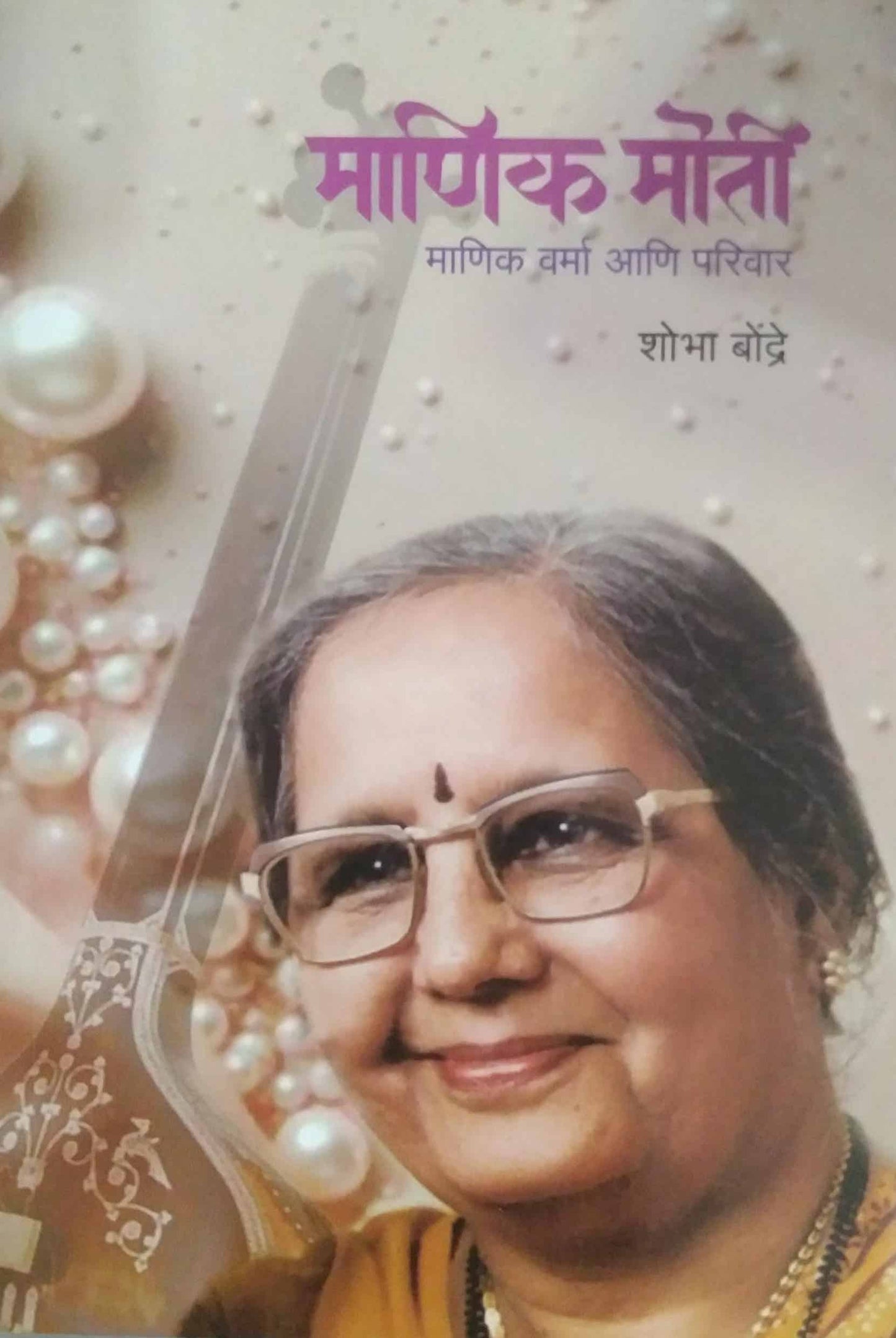 Manik Moti manik varma ani Parivar by BONDRE SHOBHA