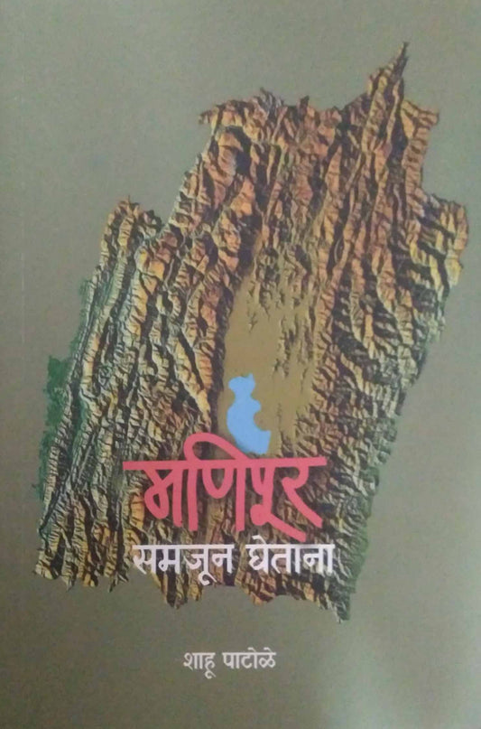 Manipur Samajun Ghetana by PATOLE SHAHU