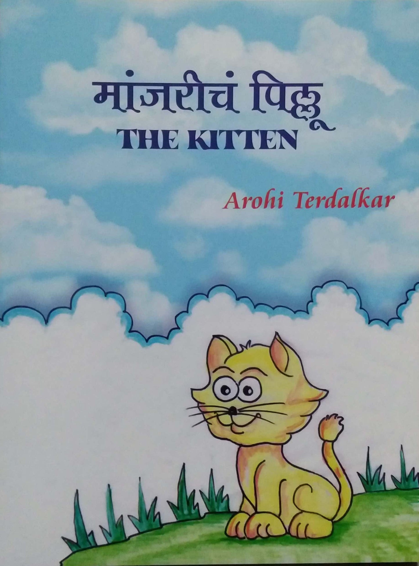 Manjariche Pillu -The Kitten by Teradalakar Arohi