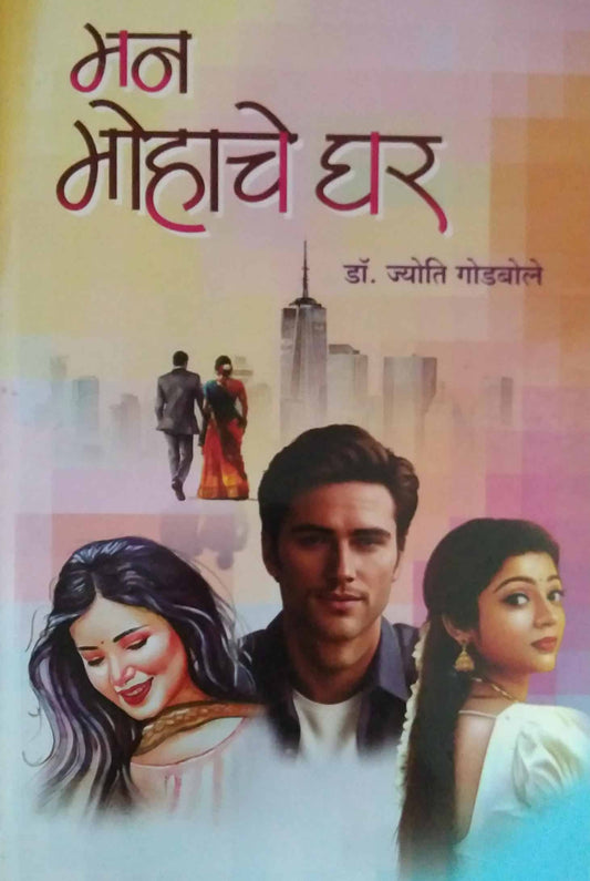 Man Mohache Ghar  by GODABOLE JYOTI