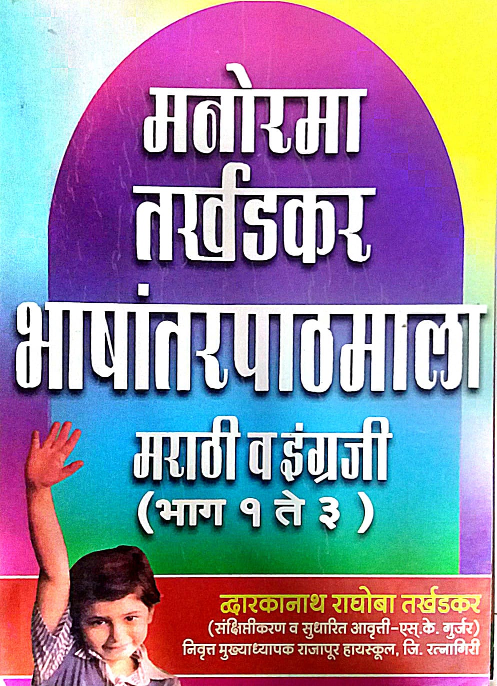 MANORAMA TARKHADAKAR BHASHANTARAPATHAMALA MARATHI/INGRAJI 1TE3  by TARKHADAKAR RA. DWA.