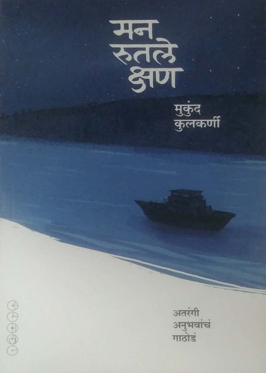 MAN RUTALE KSHAN by KULAKARNI MUKUND
