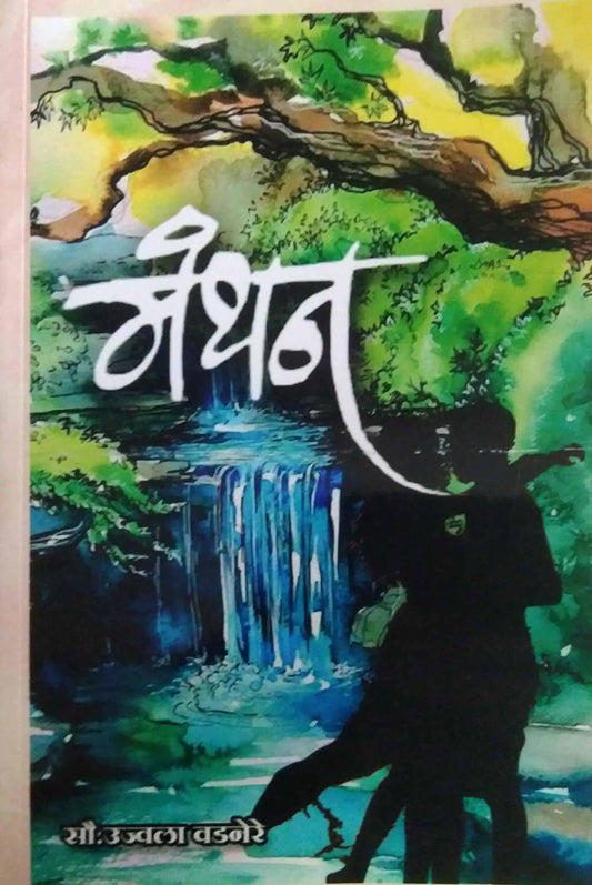 Manthan  by Ujjwala Wadnere