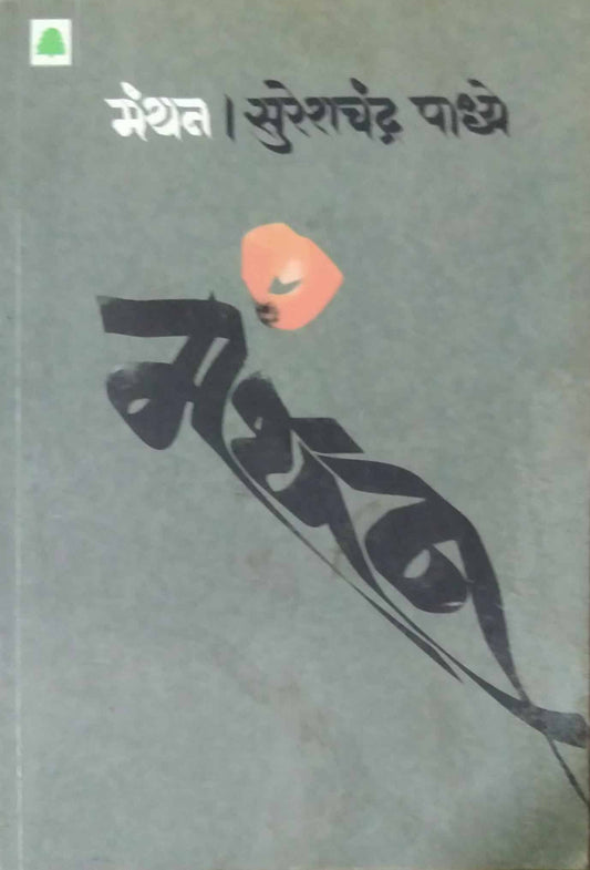 MANTHAN  by PADHYE SURESHACHANDRA