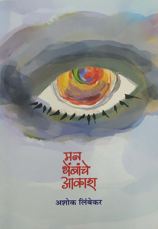 Man Thembanche Akash by LIMBEKAR ASHOK