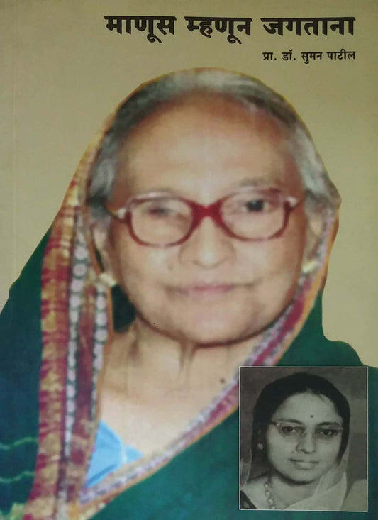 MANUS MHANUN JAGATANA  by PATIL SUMAN